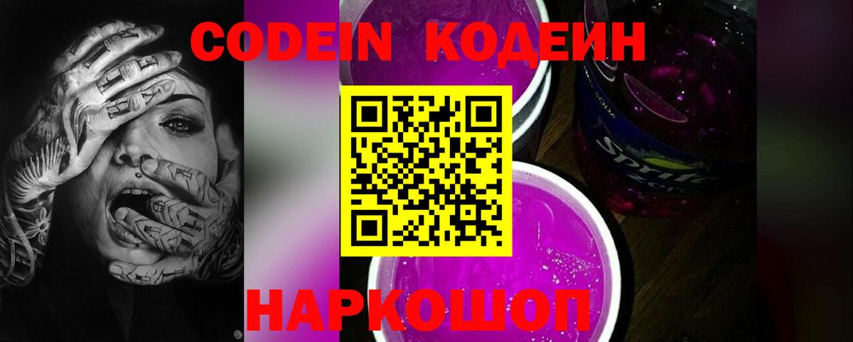 Кодеин Purple Drank  Вход с VPN  Елец  Codein напиток Lean (лин) 